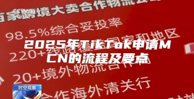 2025年TikTok申请MCN的流程及要点