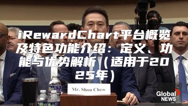 iRewardChart平台概览及特色功能介绍：定义、功能与优势解析适用于2025年
