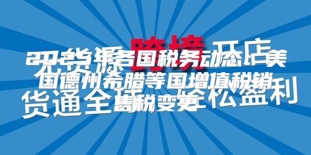 2025年各国税务动态：美国德州希腊等国增值税销售税变更