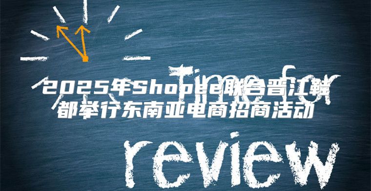 2025年Shopee联合晋江鞋都举行东南亚电商招商活动