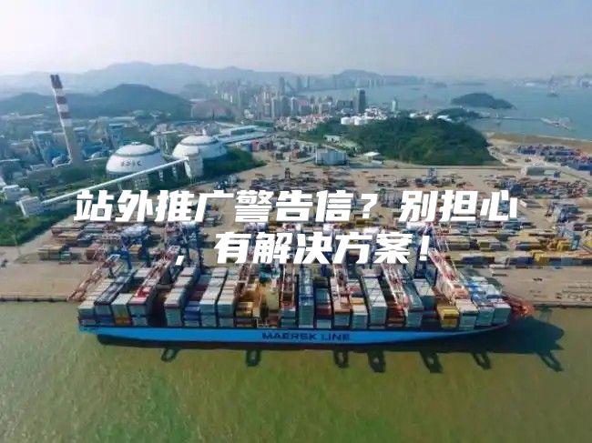 站外推广警告信？别担心，有解决方案！
