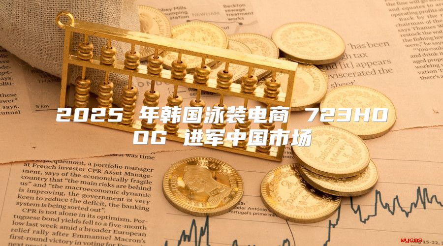 2025 年韩国泳装电商 723HOOG 进军中国市场