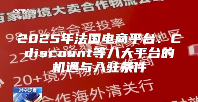 2025年法国电商平台：Cdiscount等八大平台的机遇与入驻条件