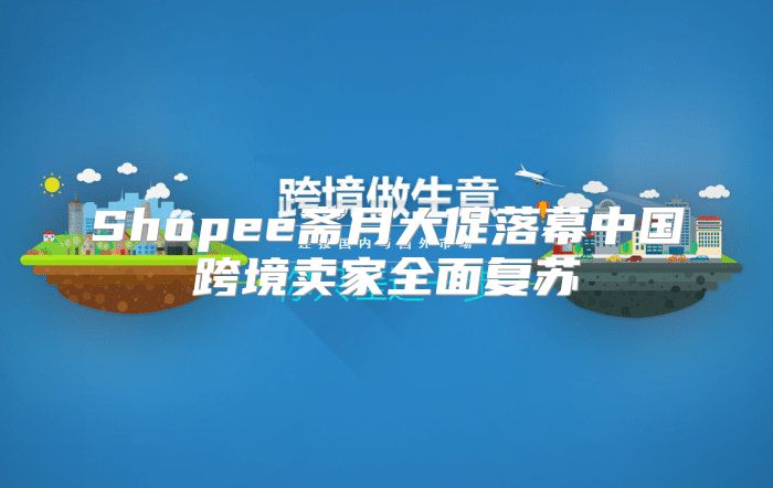Shopee斋月大促落幕中国跨境卖家全面复苏