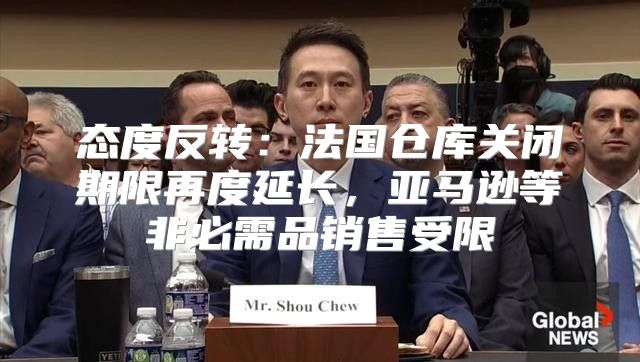 态度反转：法国仓库关闭期限再度延长，亚马逊等非必需品销售受限