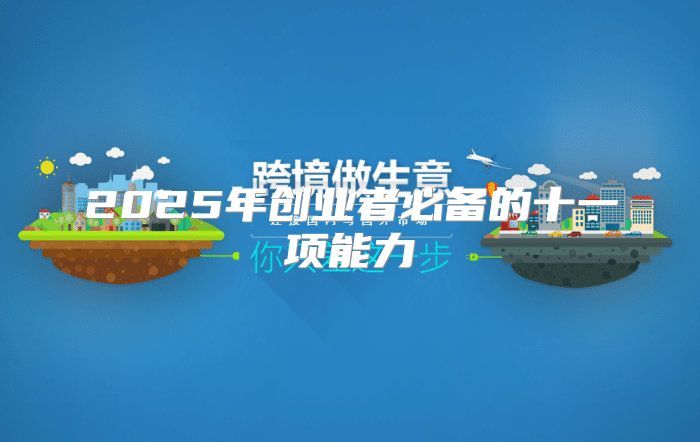 2025年创业者必备的十一项能力