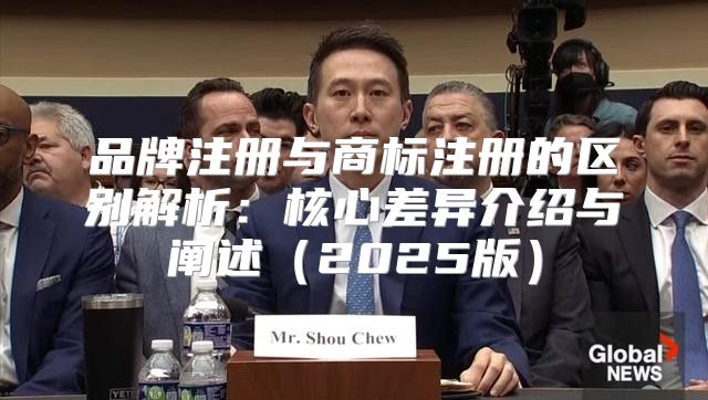 品牌注册与商标注册的区别解析：核心差异介绍与阐述2025版
