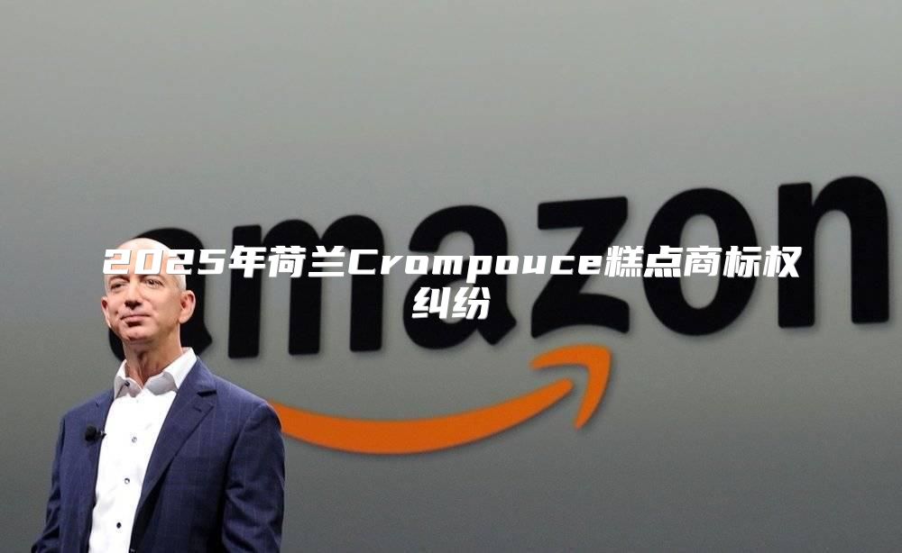 2025年荷兰Crompouce糕点商标权纠纷