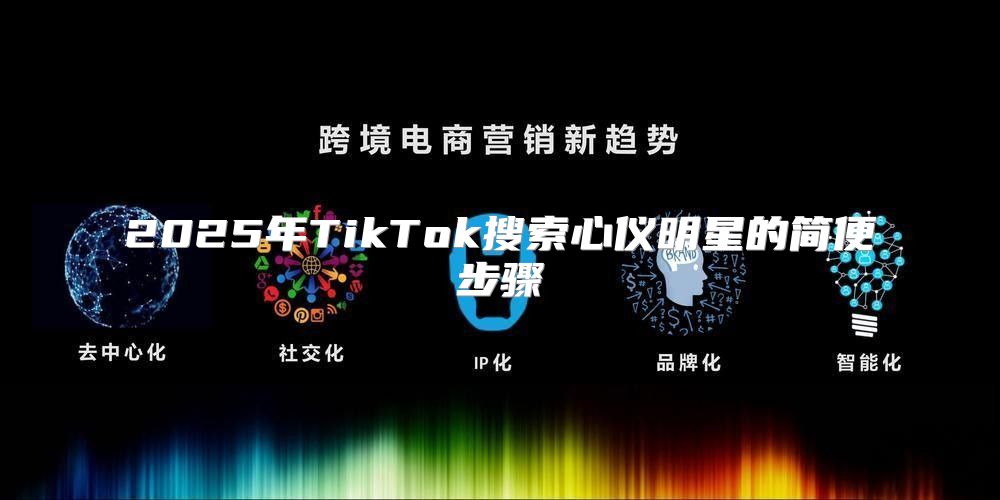 2025年TikTok搜索心仪明星的简便步骤