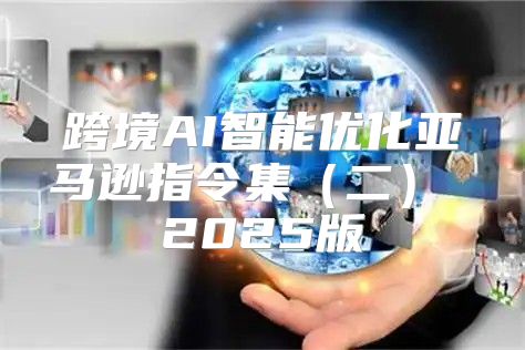 跨境AI智能优化亚马逊指令集二 2025版