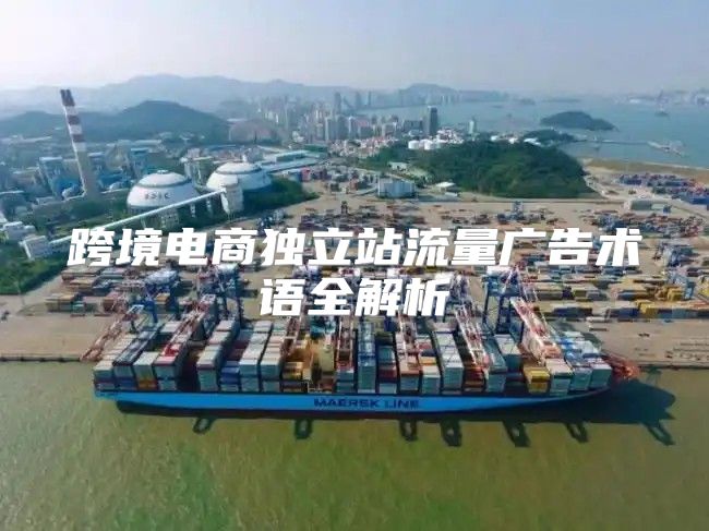 跨境电商独立站流量广告术语全解析