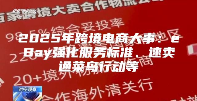 2025年跨境电商大事：eBay强化服务标准、速卖通菜鸟行动等