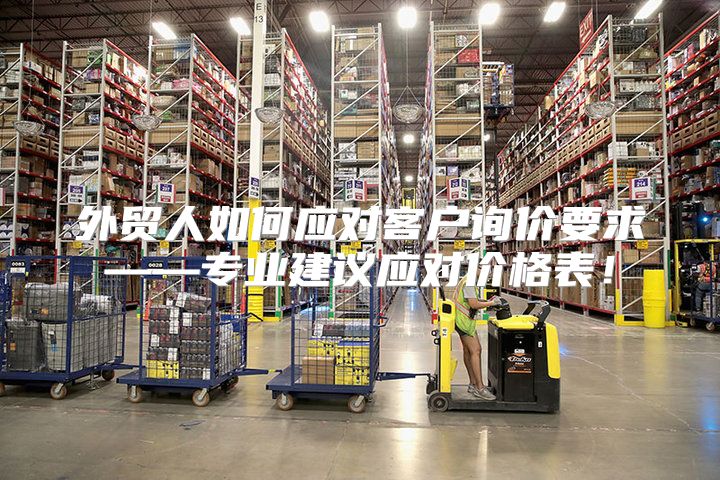 外贸人如何应对客户询价要求——专业建议应对价格表！