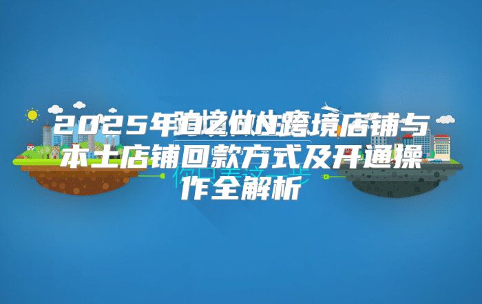 2025年OZON跨境店铺与本土店铺回款方式及开通操作全解析