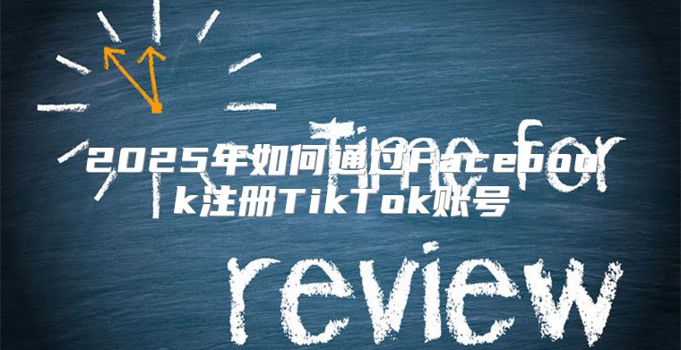 2025年如何通过Facebook注册TikTok账号