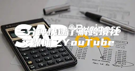 三分钟快速了解跨境社交媒体之YouTube