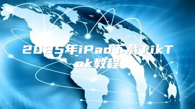 2025年iPad下载TikTok教程