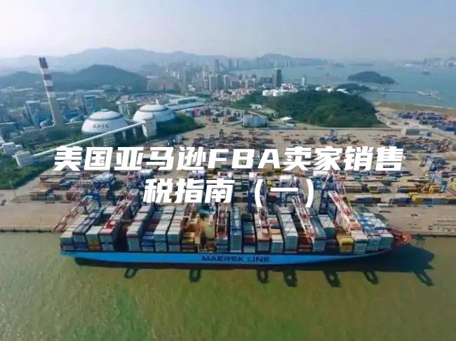 美国亚马逊FBA卖家销售税指南一