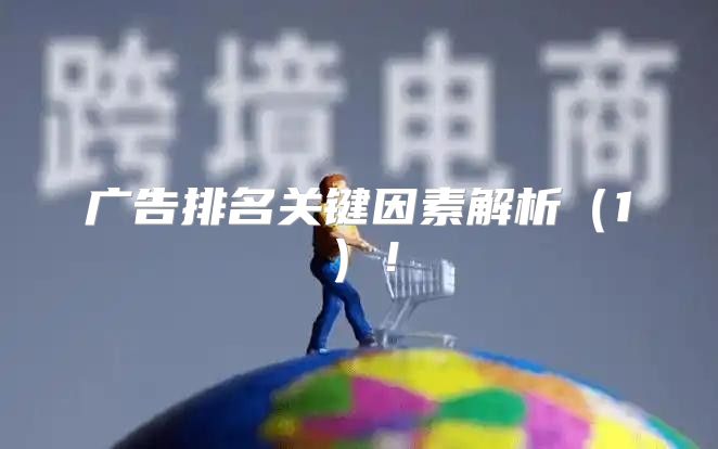 广告排名关键因素解析1！