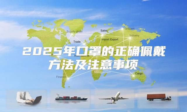 2025年口罩的正确佩戴方法及注意事项