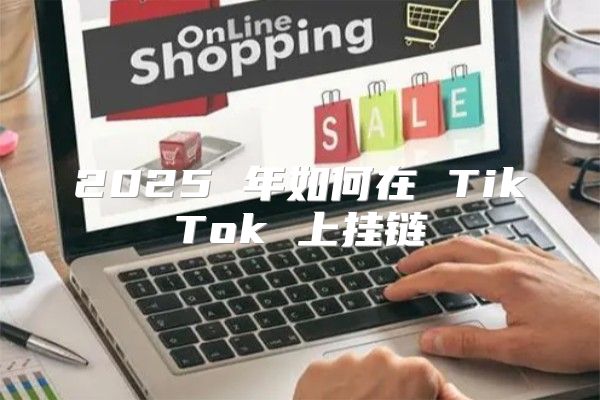 2025 年如何在 TikTok 上挂链