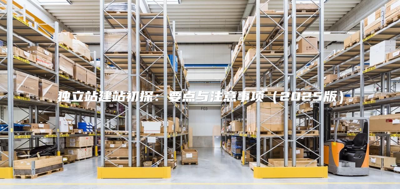 独立站建站初探：要点与注意事项2025版