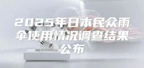2025年日本民众雨伞使用情况调查结果公布