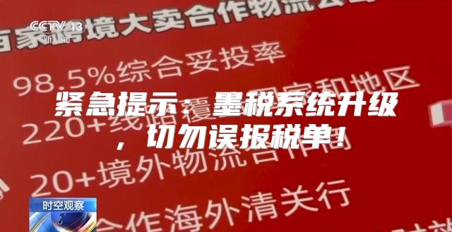紧急提示：墨税系统升级，切勿误报税单！