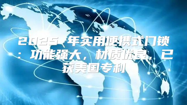 2025 年实用便携式门锁：功能强大，材质优良，已获美国专利