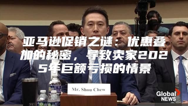 亚马逊促销之谜：优惠叠加的秘密，导致卖家2025年巨额亏损的情景