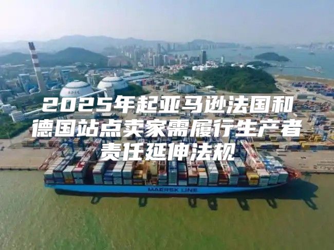 2025年起亚马逊法国和德国站点卖家需履行生产者责任延伸法规