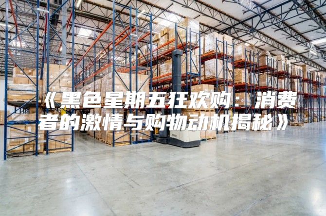 黑色星期五狂欢购：消费者的激情与购物动机揭秘