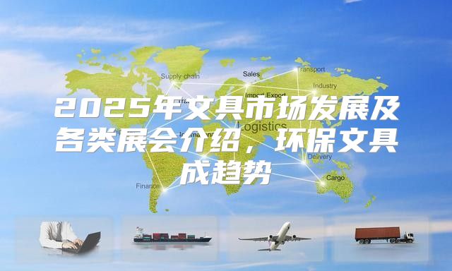 2025年文具市场发展及各类展会介绍，环保文具成趋势
