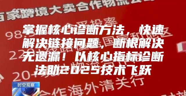 掌握核心诊断方法，快速解决链接问题，断根解决无遗漏！以核心指标诊断法助2025技术飞跃