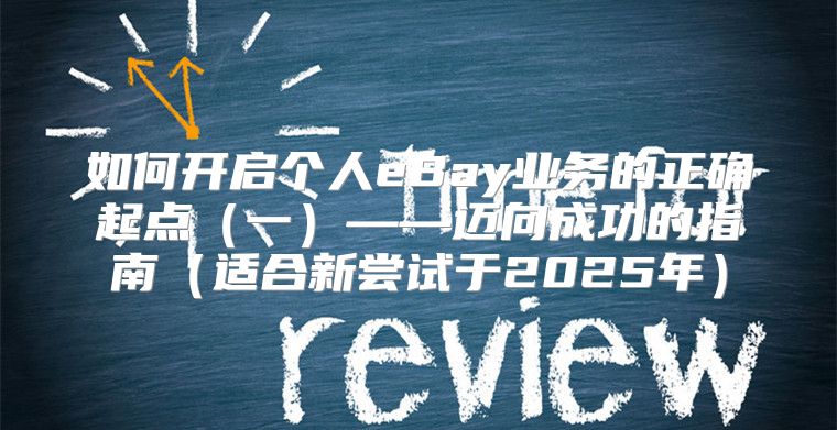 如何开启个人eBay业务的正确起点一——迈向成功的指南适合新尝试于2025年