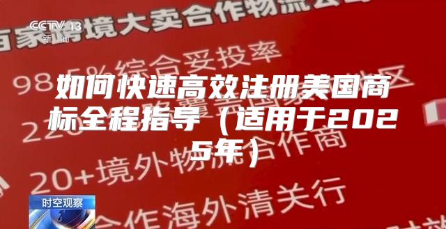 如何快速高效注册美国商标全程指导适用于2025年