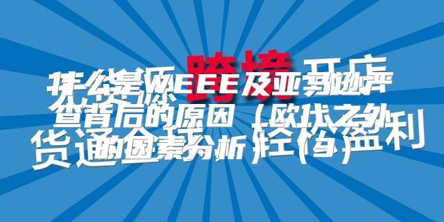 什么是WEEE及亚马逊严查背后的原因欧代之外的因素分析3