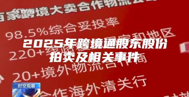 2025年跨境通股东股份拍卖及相关事件