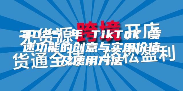 2025 年 TikTok 变速功能的创意与实用价值及使用方法