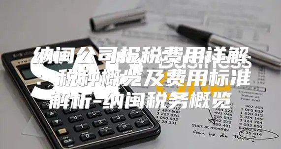 纳闽公司报税费用详解：税种概览及费用标准解析-纳闽税务概览