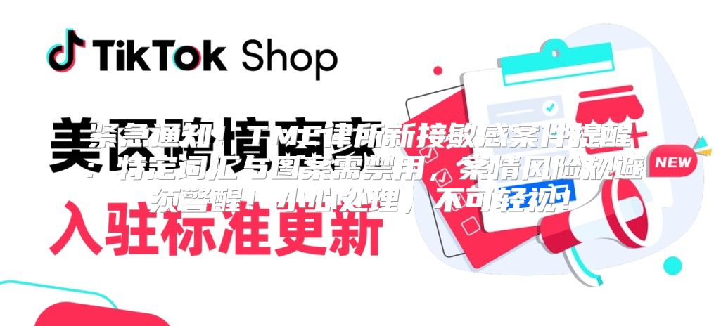 紧急通知！TME律所新接敏感案件提醒：特定词汇与图案需禁用，案情风险规避须警醒！小心处理，不可轻视！