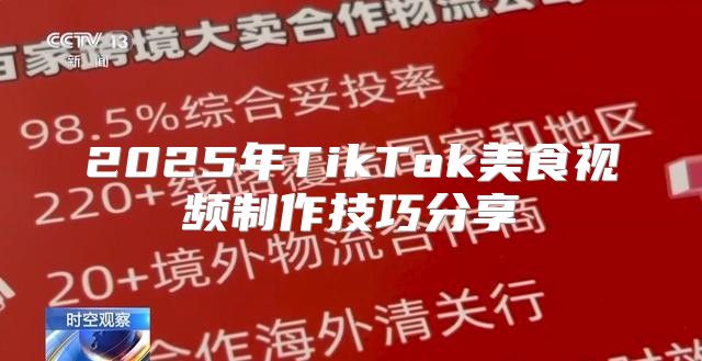 2025年TikTok美食视频制作技巧分享