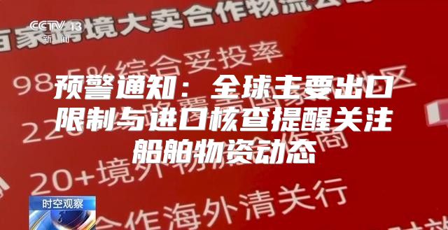 预警通知：全球主要出口限制与进口核查提醒关注船舶物资动态