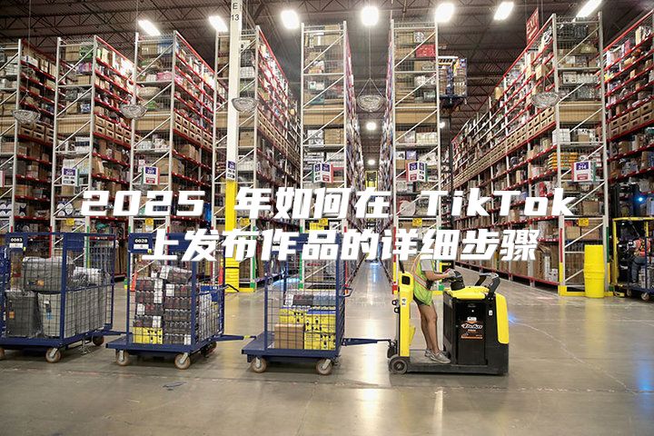 2025 年如何在 TikTok 上发布作品的详细步骤