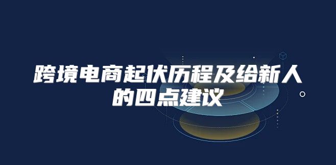 跨境电商起伏历程及给新人的四点建议