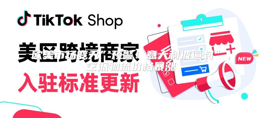 欧美市场变天”预警！意大利被逼封”，空派物流价格暴涨