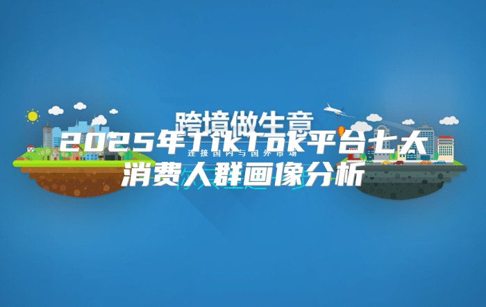 2025年TikTok平台七大消费人群画像分析
