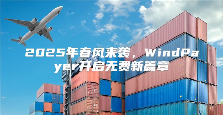 2025年春风来袭，WindPayer开启无费新篇章