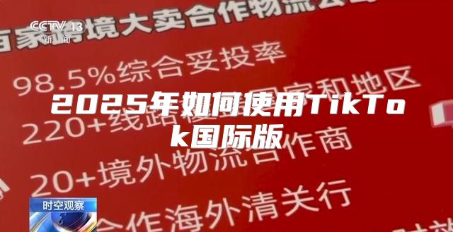 2025年如何使用TikTok国际版