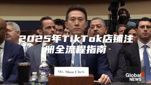 2025年TikTok店铺注册全流程指南